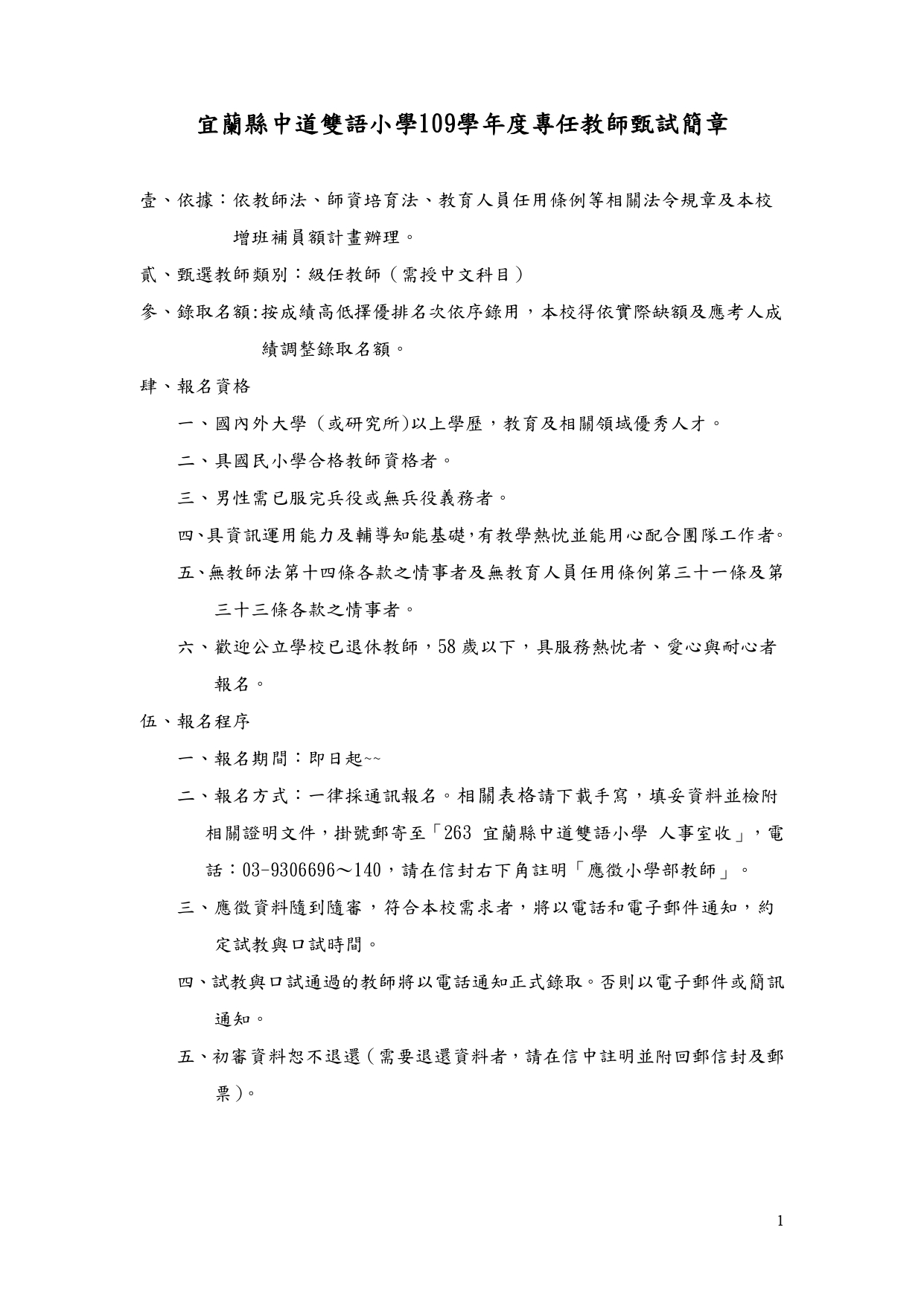109中道小學教甄簡章3 1 page 0001